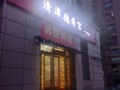-德寿宫韩国料理(下沙店)