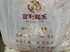 -百利鸽王(紫薇路店)