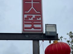 -大笑饭堂(甲子桥店)