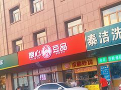 -娘心豆品(方庄店)