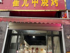 -霍元甲烧烤(江城商务大楼店)