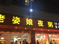门面-长平老姿娘夜粥(平东一街店)