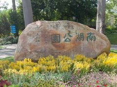 -南宁南湖公园