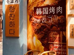 -海之屋韩式烤肉(海棠68环球美食街店)