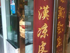 门面-秦豫肉夹馍(骡马市总店)
