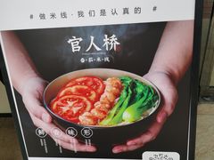 -官人桥番茄米线(温江行署店)
