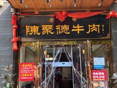 -陈聚德牛肉(长安店)
