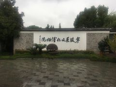 -宁波茶文化博物院