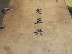 -广迎居老正兴菜馆