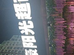 -旺豪阳光超市(友谊阳光城店)