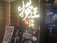 门面-捞王锅物料理(四川北路店)
