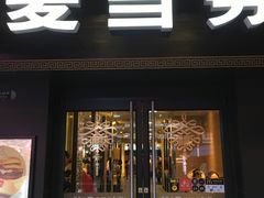 门面-麦当劳(鼓楼店)