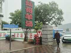 -灿哥羊汤(果园店)