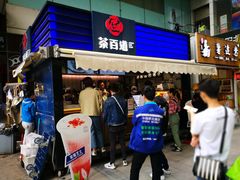 门面-茶百道(新城市广场店)