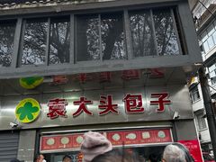 -袁大头包子(光华路店)