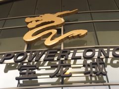 -宝龙城(杭州滨江店)