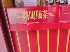 -鸡鸣赐茶(鸡鸣寺路店)
