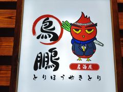 -鸟鹏烧鸟居酒屋(熙龙湾店)