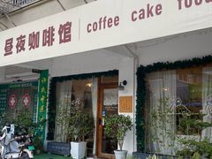 -昼夜咖啡馆