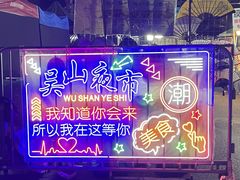 -吴山路夜市