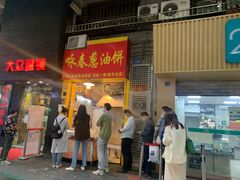 门面-咏春葱油饼(德政中路店)