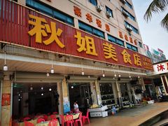 门面-秋姐美食店(旅游大道店)