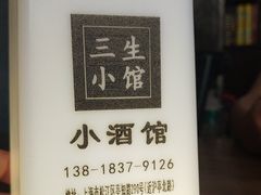 -三生小馆(亭知路店)