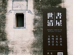 -潜口民宅博物馆