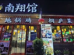 门面-楠翔馆桐庐菜(胜利河美食街店)
