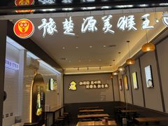 -豫楚源美猴王·面(武展店)