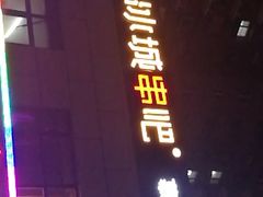 -冰城串吧(中上园店)