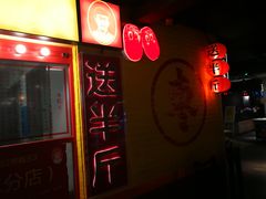 门面-五道口枣糕王(西单华威约饭街店)