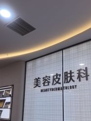 -重庆军科整形美容医院