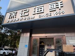 -徐记海鲜(大雁塔|金都店)