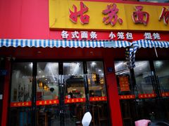 门面-姑苏面馆(花园路店)
