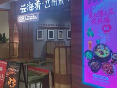 -云海肴云南菜(曲江大悦城店)