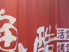 -鱼酷活鱼烤鱼(信息城店)