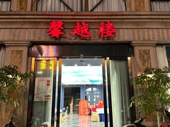 -馨越楼·点心·粤菜(赤坎店)