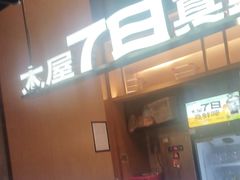 -木屋烧烤(惠阳华润小径湾店)
