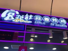 -宫拉拉蒜香炸鸡(正弘城店)