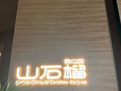 -山石榴·贵州菜(南京万象天地店)