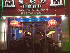 门面-葛尼沙印度餐厅 (镇明路店)