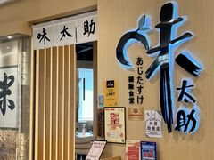 -味太助·银饭食堂(中华城店)
