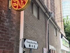 -香港華心糖水鋪(南西总店)
