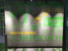 -老乡鸡(马鞍山路店)
