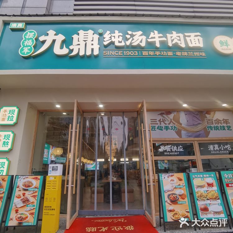 摆福军九鼎纯汤牛肉面