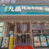 摆福军九鼎纯汤牛肉面