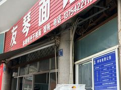 -友琴面馆(东白溪公寓店)