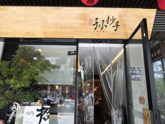 门面-默记孙抄手(园艺山店)