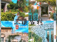 -三溪村